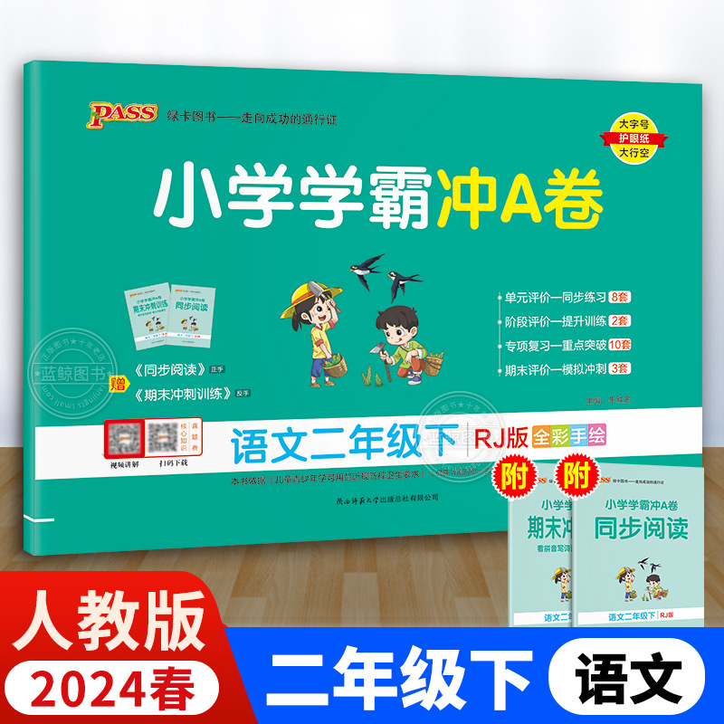 23春2年级下小学学霸冲A卷语文RJ