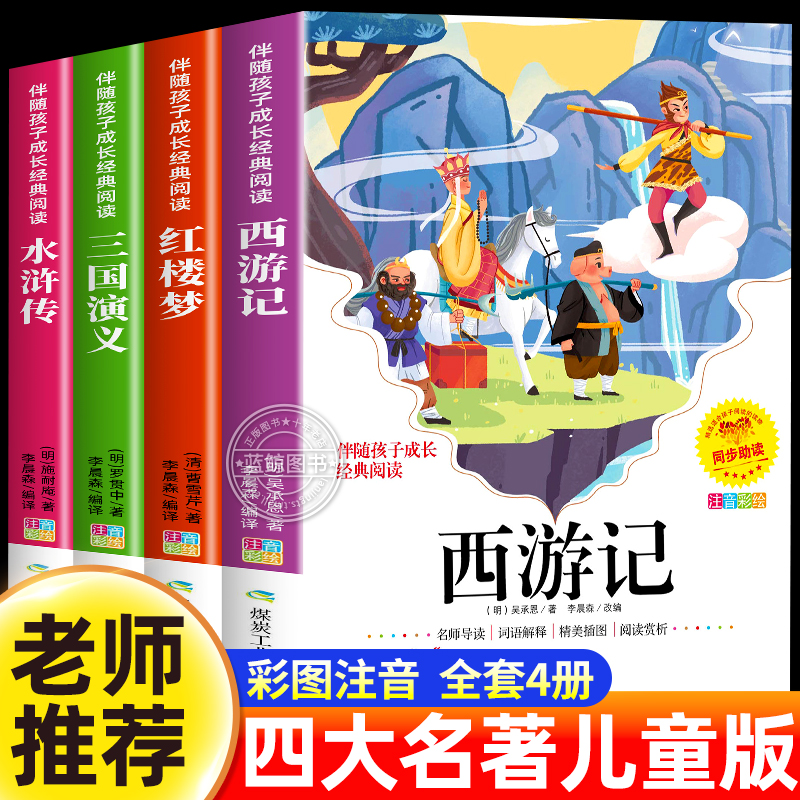 四大名著小学生版注音版全套4册 西游记三国演义水浒传红楼梦原著正版儿童版带拼音青少年版小学生一二三年级必读课外阅读书籍读物