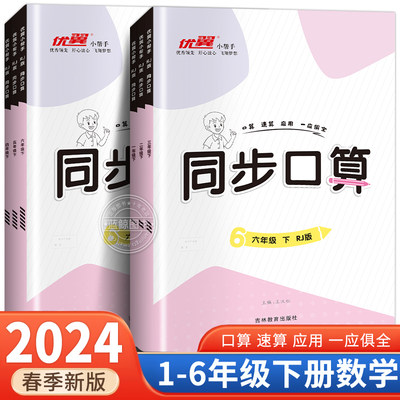 2024新版同步考口算一年级下册二年级三年级四4五5六6年级123小学数学人教版同步练习册专项训练计算题卡速算天天练大通关优翼RJ