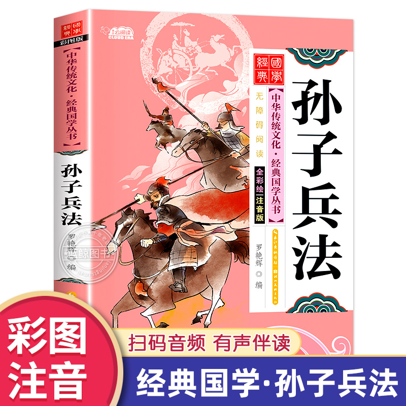 孙子兵法正版原著小学生版注音