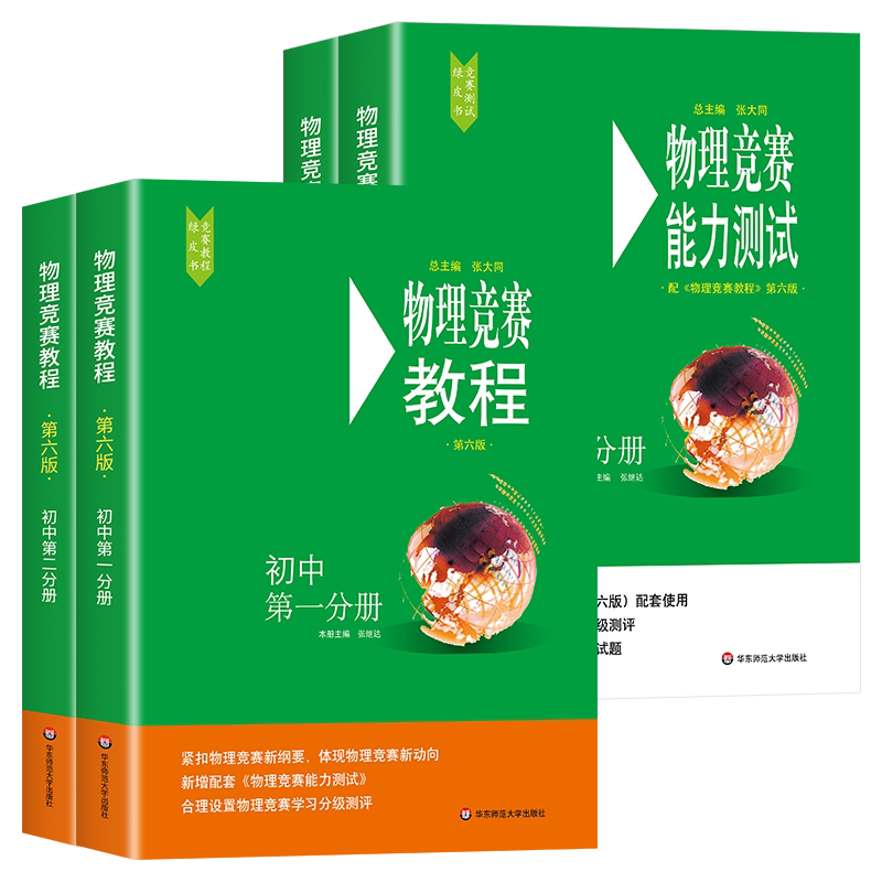 2025版初中物理竞赛+能力测试第六版 七八九年级上下册奥赛培优提高教材全国通用初二三知识要点例题讲解竞赛演练教程考前辅导zj
