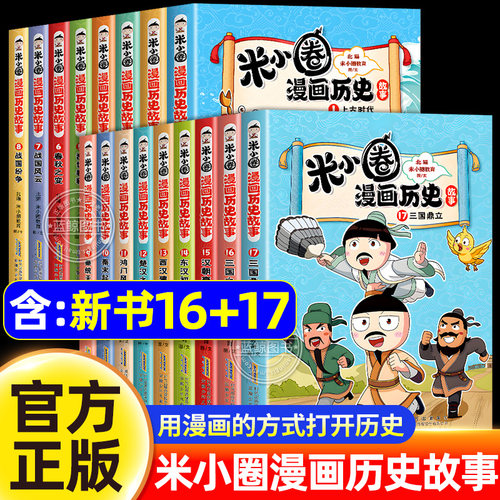 米小圈漫画历史故事全套第1-17册