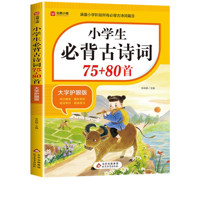 【2026新版】小学生必背古诗词75十80首正版人教版文言文一到六年级必备75首1-6年级75+80首注音版含译文注释 阅读与训练