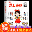 让孩子赢在表达 爱上表达心理学漫画全彩 儿童趣味漫画故事书 小学生语言表达启蒙课沟通技巧书籍 15岁孩子看 社交情商书 适合7