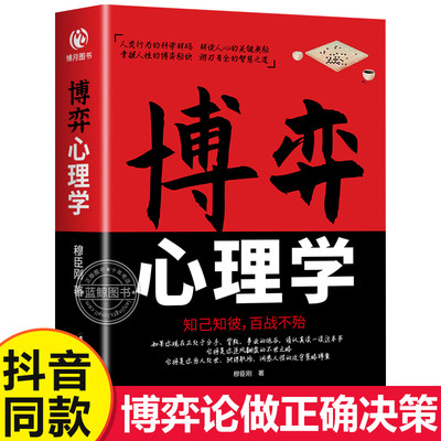 【抖音同款】博弈心理学 识人用人 洞察人性博弈论正版玩的就是心计心理学基础入门心机书籍博亦论博奕论的诡计全集原版精准读心术