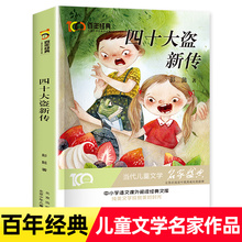 四十大盗新传 彭懿/著 百年经典儿童文学名家作品集 三四五六年级小学生课外阅读书籍寒假暑期必读书目正版北京少年儿童出版社yq