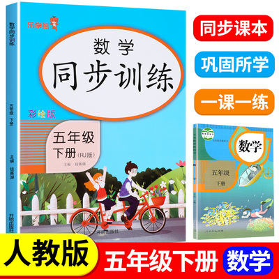 五年级下册数学同步训练人教版数学同步练习册口算应用计算练习题强化训练小学生5年级下学期课课练同步课本教材书乐学熊天天练