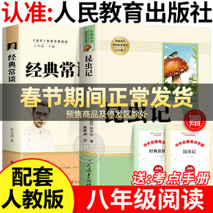 昆虫记和经典常谈原著正版法布尔八年级下册必读书人民教育出版社人教版全套完整无删减初二中学生课外阅读书籍