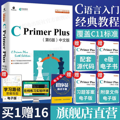 【官方直营】C Primer Plus第6六版中文版 c语言从入门到精通编程入门零基础自学计算机网络c语言程序设计书籍教材cprimerplus