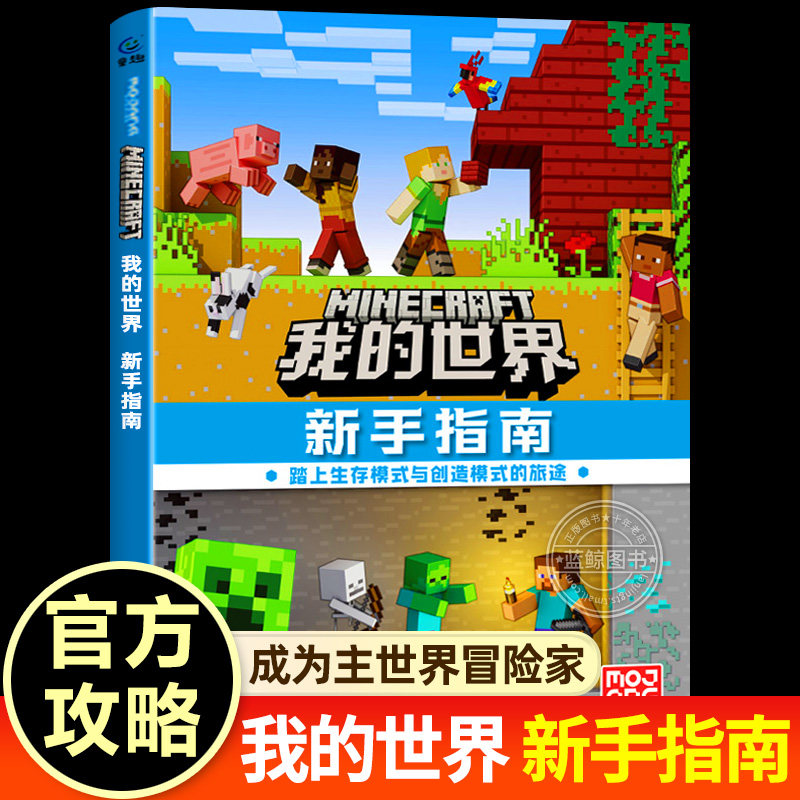 【官方授权】我的世界正版书籍 新手指南 大16开本 平装 我的世界游戏官方攻略书籍 游戏教程手册 踏上生存模式与创造模式的旅途图片