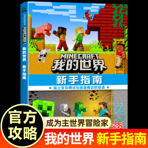 【官方授权】我的世界正版书籍 新手指南 大16开本 平装 我的世界游戏官方攻略书籍 游戏教程手册 踏上生存模式与创造模式的旅途