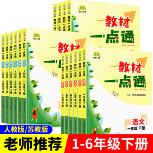 苏教版 课堂学霸笔记语文数学英语全套 教材一点通一年级二年级三年级四年级五年级六年级下册课本书讲解教材全解人教版 新版