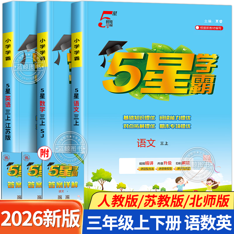 2025秋季五星小学学霸三年级上册