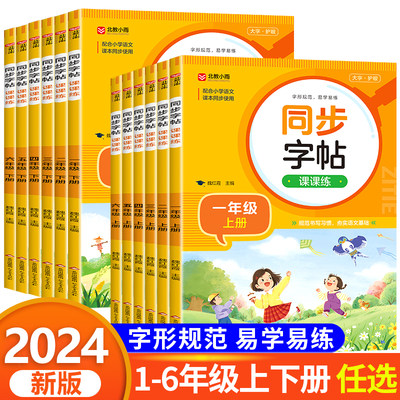 小学生语文同步练字帖一二三四五六年级上册下册人教版同步教材写字本字帖练习描红临摹课本写字课课练部编RJ