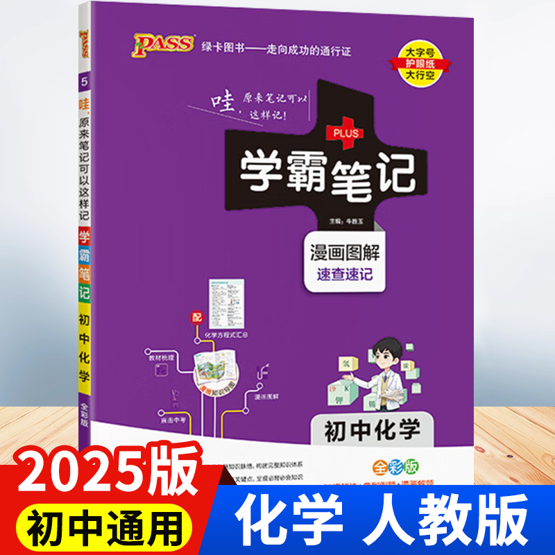 2025版初中化学学霸笔记初一初二初三七八九年级三年人教版复习教辅书pass绿卡图书教材全套复习资料中考知识手册789年级作业本zj