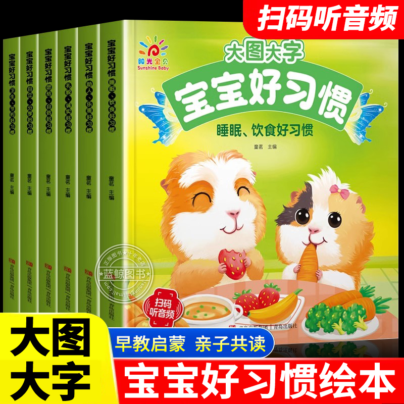 宝宝好习惯培养绘本大字注音版