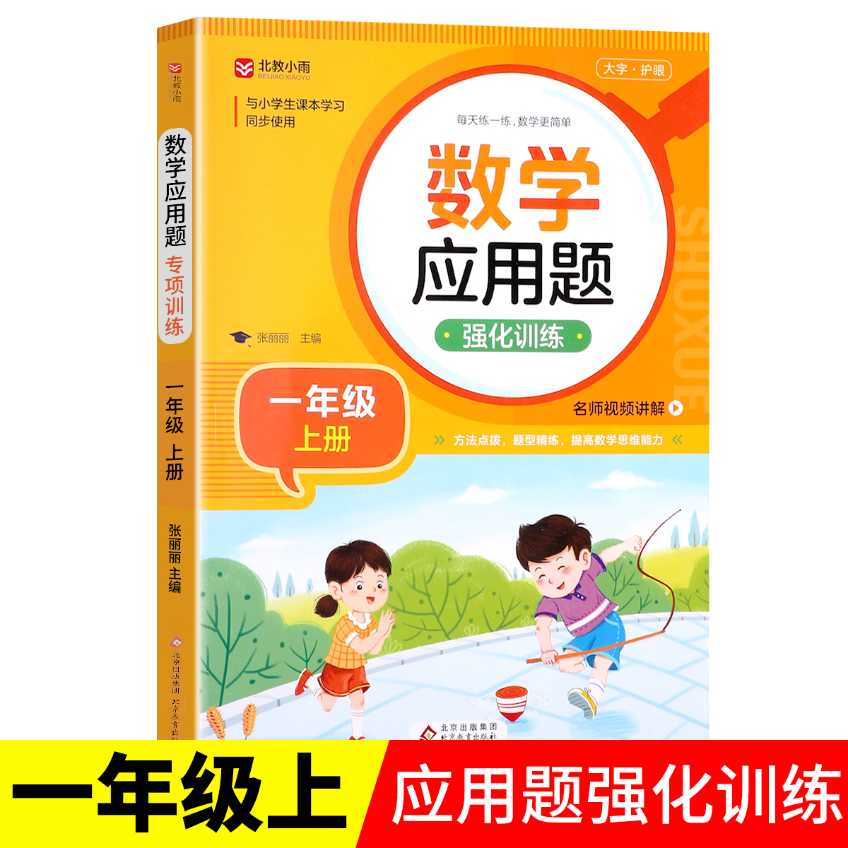 小学一年级应用题强化训练上册下册数学练习题专项训练人教版 1年级上同步练习册混合运算 奥数举一反三思维强化训练RJ