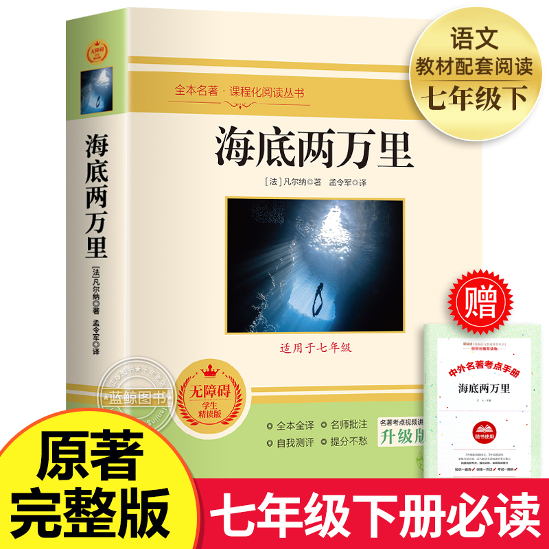 【完整版赠考点】海底两万里 原著正版无删减 七年级下册必读课外书 老师推荐配套课本人教版 初中生初一课外阅读名著