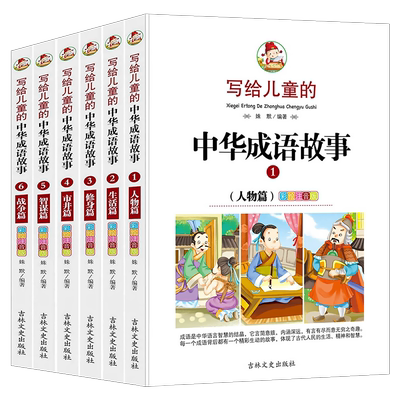 全套6册写给儿童中华成语故事