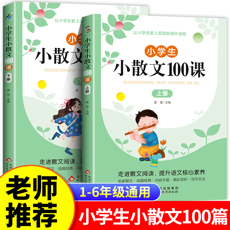 小学生小散文100课上下册全2册 小学语文素养养成读本优美诗歌名家散文读本诗集 一二三四五六年级人教版 课外阅读小古文100篇