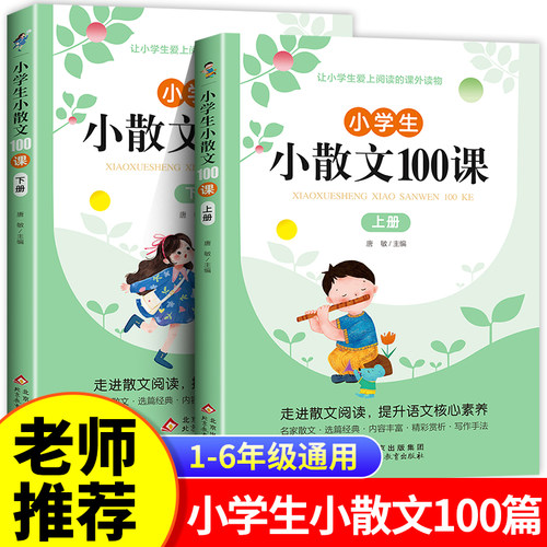 小学生小散文100课上下册全2册 小学语文素养养成读本优美诗歌名家散文读本诗集 一二三四五六年级人教版 课外阅读小古文100篇