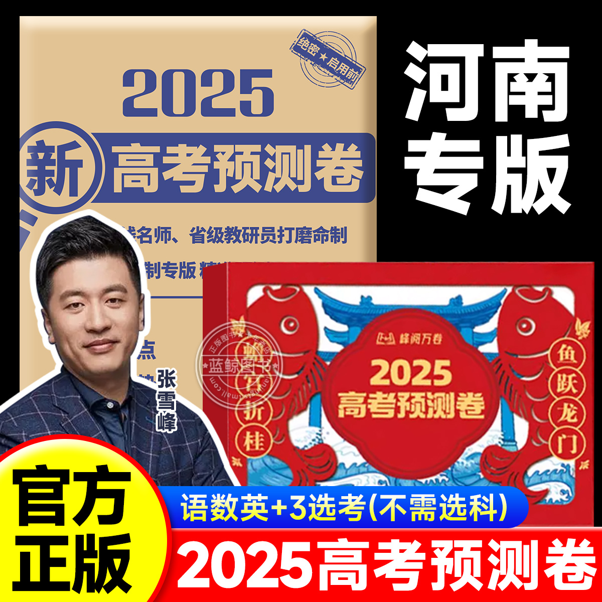 【河南专版】2025张雪峰新高考押题卷预测卷高三9全9科峰阅万卷专版高考卷官方旗舰店语数英政史地物化生真题试卷押题卷密卷张学峰