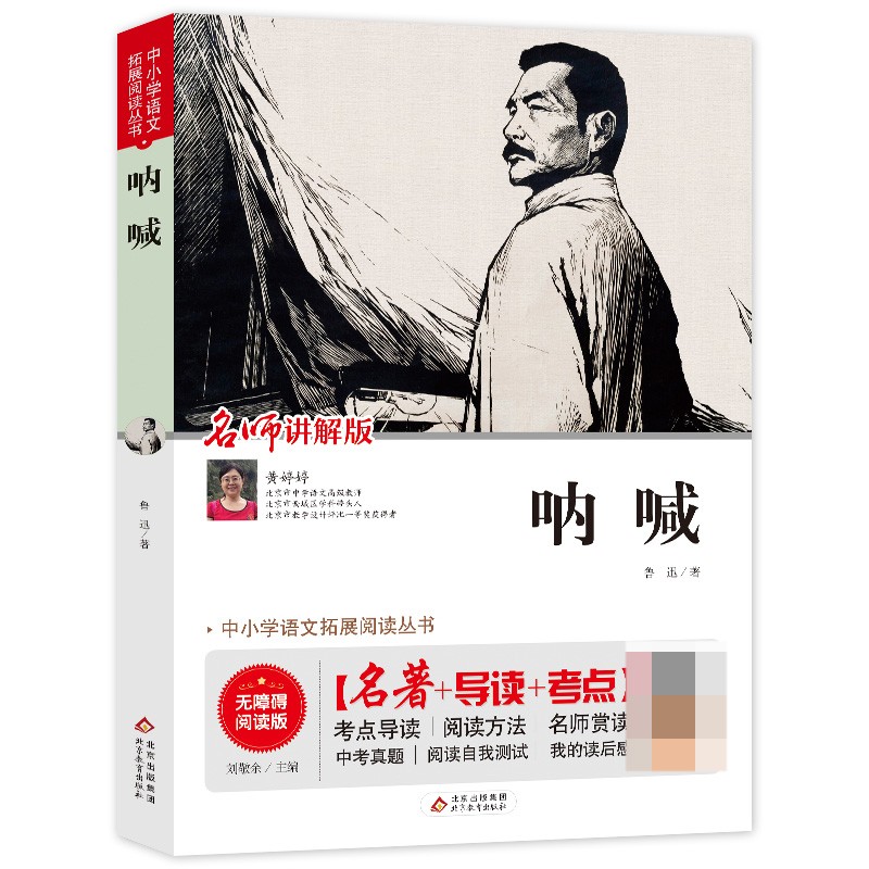 【导读+考点】呐喊鲁迅原著正版 无障碍阅读版 六年级七年级课外书必读 青少年初中生课外阅读书籍 北京教育出版社 bj