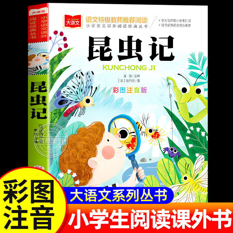 法布尔昆虫记彩图注音版正版小学语文课外阅读经典丛书一年级二三年级上下册阅读课外书必读书籍带拼音儿童读物北京教育出版社YW,书籍/杂志/报纸,儿童文学,淘宝优惠券,粉丝福利购,淘宝优惠卷