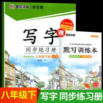 【老师推荐】八年级下册墨点字帖写字同步练习册 语文人教版中学生同步楷书描红硬笔8年级练字帖初中写字本荆霄鹏zt