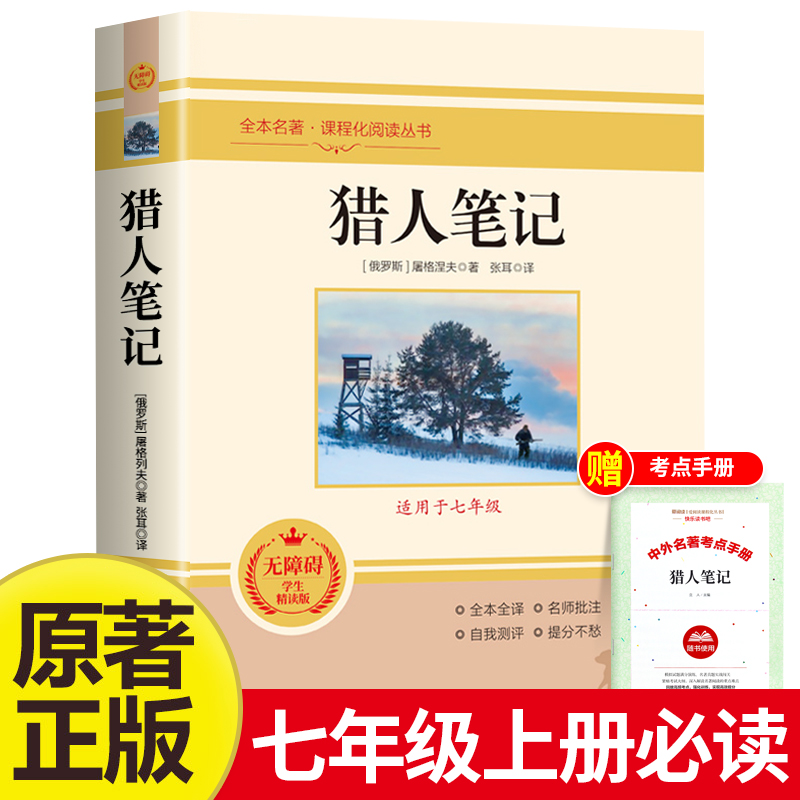 猎人笔记七年级上册统编语文教材配套阅读世界名著原著正版课外阅读书籍精选屠格涅夫经典文学初中生必读 7年级课外读物青少年版