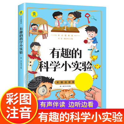 有趣的科学小实验彩图注音版