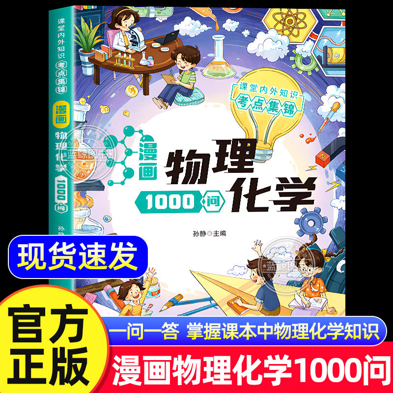 【官方正版】漫画物理化学1000问 全套正版激发孩子对理化学习兴趣开阔理科思维课堂内外知识考点集锦大全儿童趣味百科全书一千问