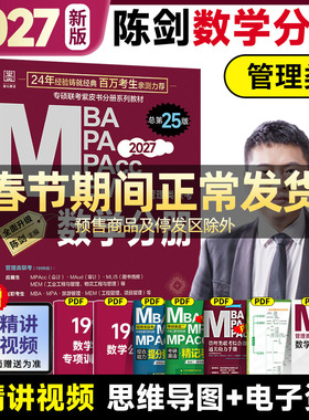 2027管理类联考199陈剑数学分册高分指南管理类联考综合能力管综数学分册