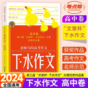 考点帮下水作文高中卷 高考版满分范文高一二三高中语文专项训练分类高分写作辅导优秀精选议论记叙文大全写作素材zj