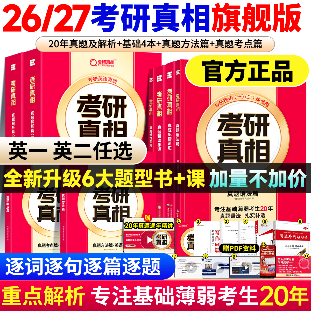 【官方旗舰版】2026/27考研真相英语一英语二2006-2026考研英语一二历年真题解析试卷基础提高配套词汇闪过巨微真题解析27考研真相