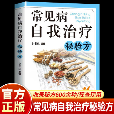 认准正版】常见病自我治疗秘验方正版传统医药秘验偏方常见病自诊自疗中医书籍文化传承经典秘方验方偏方大全古方今用小方子治大病