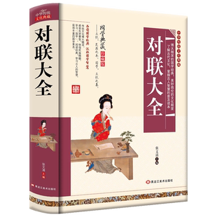【精装硬壳】对联大全书 中华传统文化国学典藏珍藏版 实用对联大全 中华对联大全集 中国对联精粹集锦故事书 楹联春联对联书籍CWG