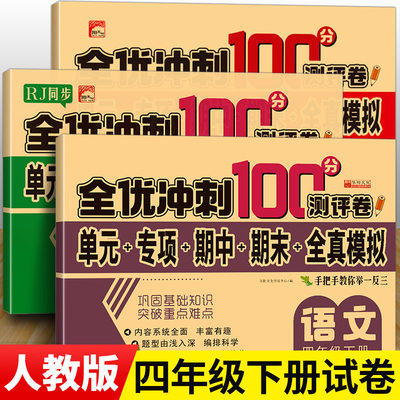 全优冲刺100分测评卷四年级下册全套试卷语文数学英语人教版RJ单元检测专项训练期中全真模拟期末真题练习部编版小学生4年级下学期