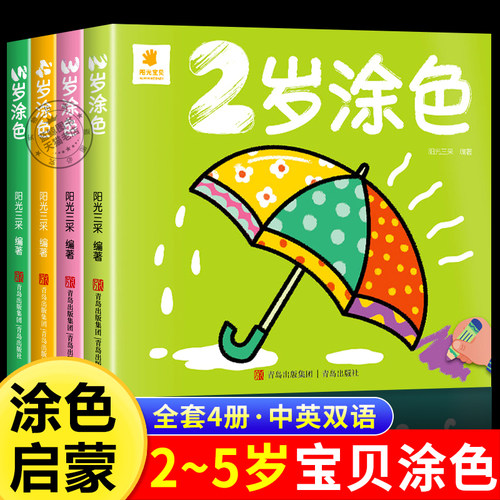 全套4册 幼儿涂色书2-3-4-5岁中英文双语对照认识物品水果交通工具儿童绘画入门宝宝色彩启蒙教材婴幼儿涂鸦填色绘本幼儿园简笔画
