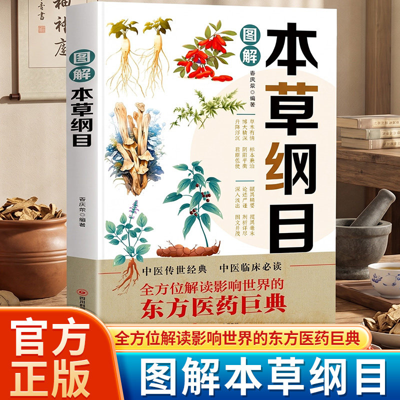 图解本草纲目正版李时珍原著全套白话版药草书草本纲目彩图版 中医养生入门书籍大全黄帝内经中药材书籍中草药图解大全书中医书籍