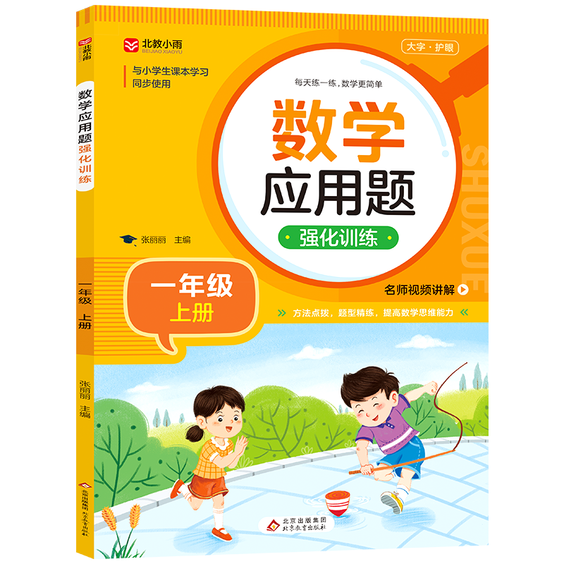 小学数学应用题强化训练一二三四五六年级上册下册练习题数学练习册思维专项同步训练举一反三奥数教程人教版RJ