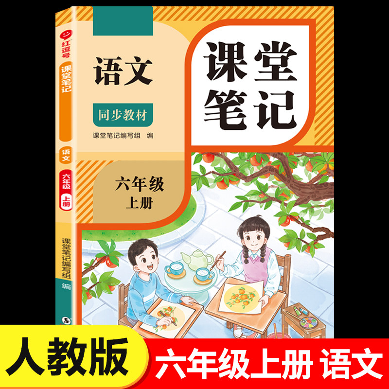 六年级上册语文课堂笔记人教版 6年级上同步练习改版课本 小学教材全解随课堂预习教辅书RJ