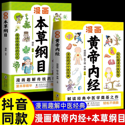 正版2册 漫画黄帝内经 漫画本草纲目 儿童中医启蒙经典 本草纲目少儿彩绘版药学基础知识中医药科普启蒙书 中医四时养生学草药书籍