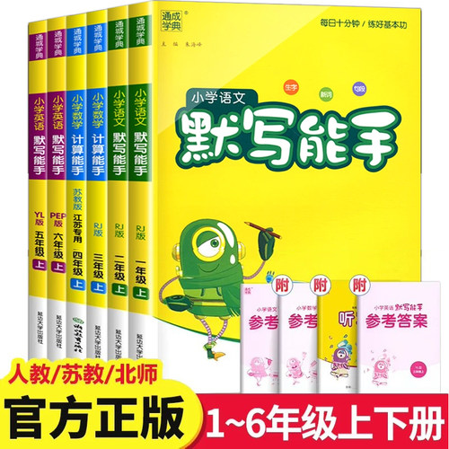 2026新版计算能手默写能手一年级下册二三四五六上册小学语文数学英语全套人教版苏教北师大译林江苏专用提优小能手口算通城学典RJ