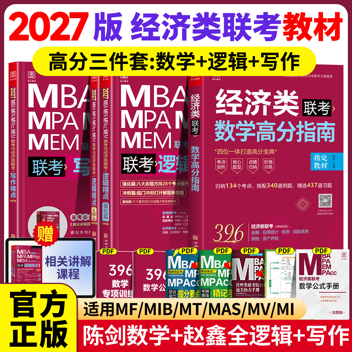 2027经济类联考396陈剑数学高分指南赵鑫全逻辑精点写作分册精点经济类综合能力考研真题金融统计税务硕士396经济类联考数学精点