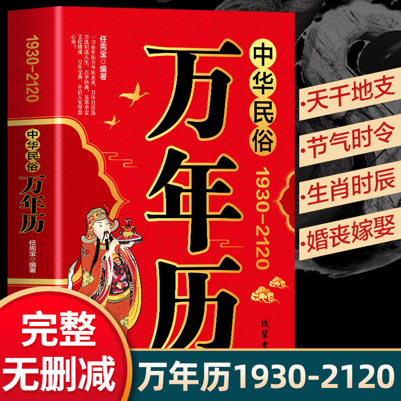 中华民俗万年历1930-2120易学老黄历人情世俗风水详解书籍中国传统故事八卦五行好日子生肖精解奇门天文历法起名周易万年历