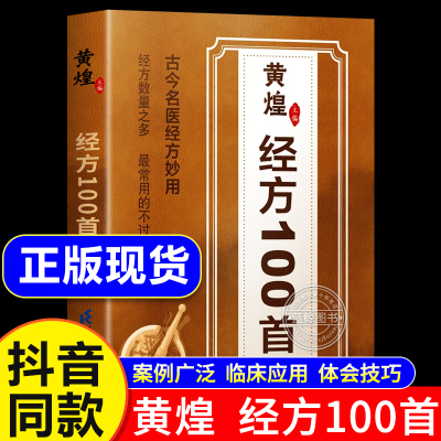 【正版速发】黄煌经方100首正版书籍 古今名医经方妙用 简单有效家庭常用必备 中医临床经方医案基层医生手册医学书籍