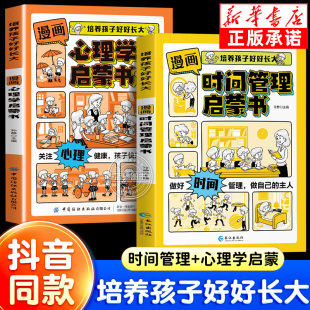 漫画时间管理启蒙书籍小学生时间管理社交人际交往情绪管理儿童心理学启蒙绘本我能管好我自己漫画版 中小学生自我保护科普百科全书