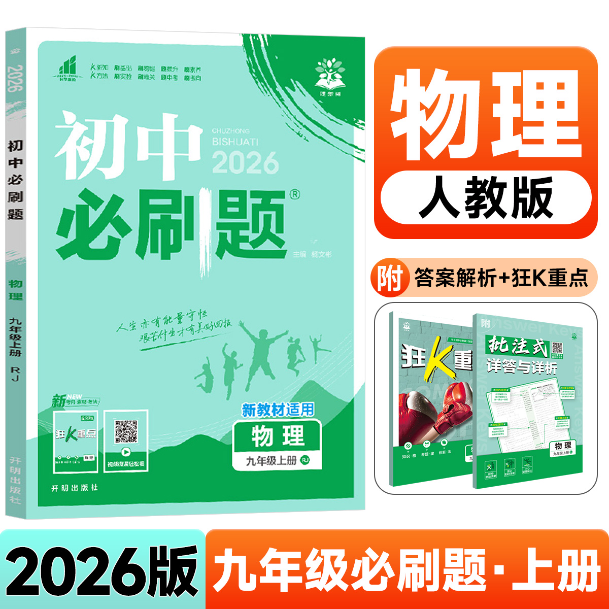 2025版九年级上册物理人教版RJ初中必刷题 初三中考同步模拟真题练习册zj