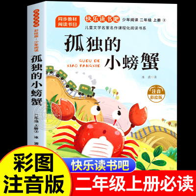孤独的小螃蟹注音版二年级上必读